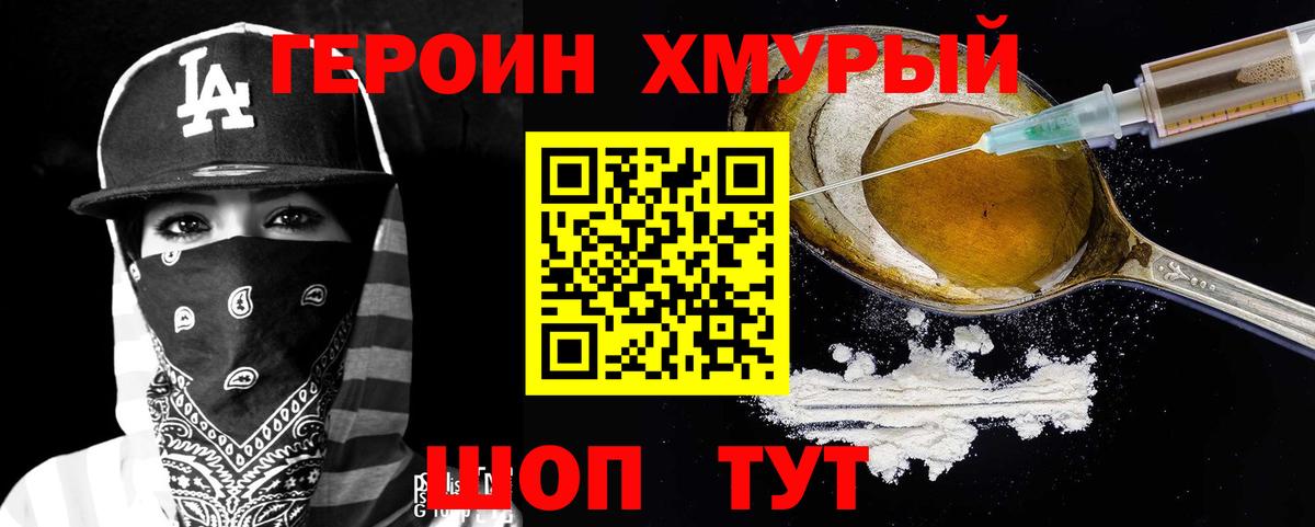 Героин Heroin  Вход с VPN  Орск 